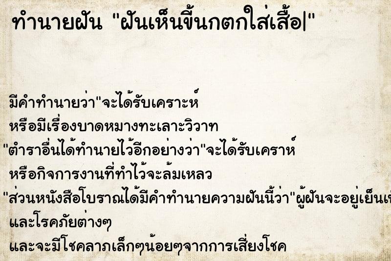 ทำนายฝันทำนายฝันฝันเห็นขี้นกตกใส่เสื้อ|